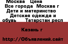 Москва › Цена ­ 1 000 - Все города, Москва г. Дети и материнство » Детская одежда и обувь   . Татарстан респ.,Казань г.